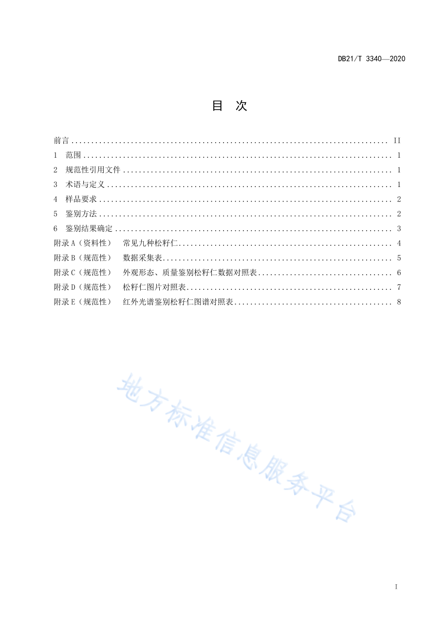 DB21T 3340-2020 常见松子仁鉴别.pdf_第2页