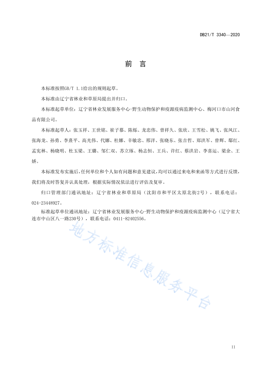 DB21T 3340-2020 常见松子仁鉴别.pdf_第3页