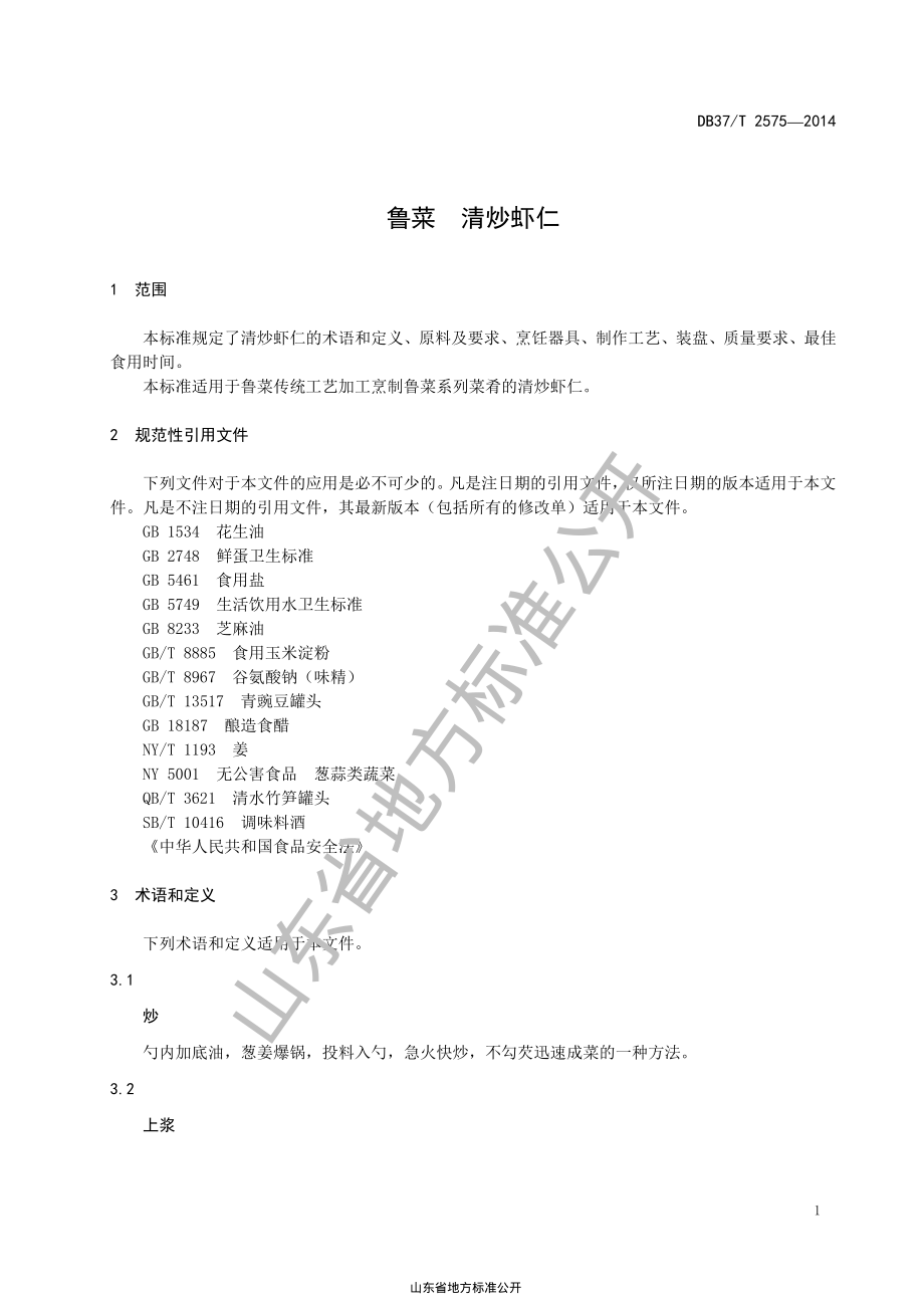 DB37T 2575-2014 鲁菜 清炒虾仁.pdf_第3页