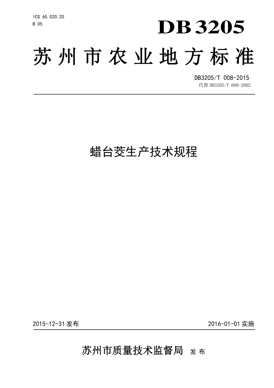 DB3205T 008-2015 蜡台茭生产技术规程.pdf_第1页