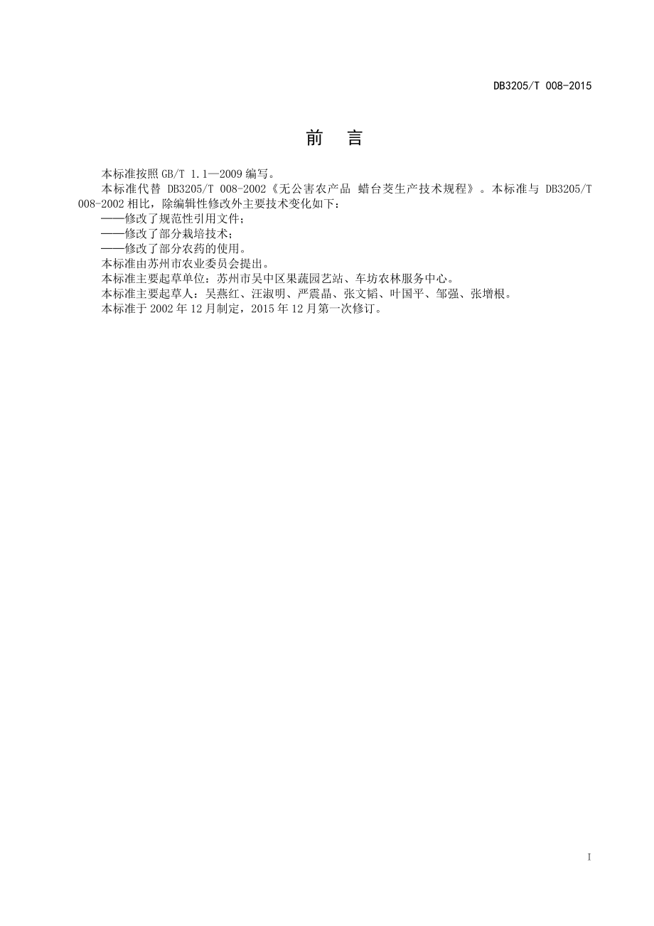 DB3205T 008-2015 蜡台茭生产技术规程.pdf_第3页