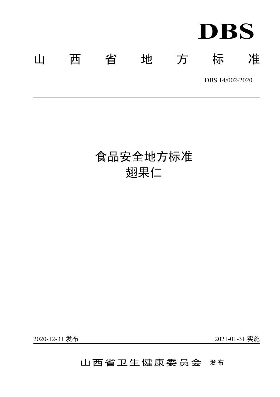 DBS14 002-2020 食品安全地方标准 翅果仁.pdf_第1页