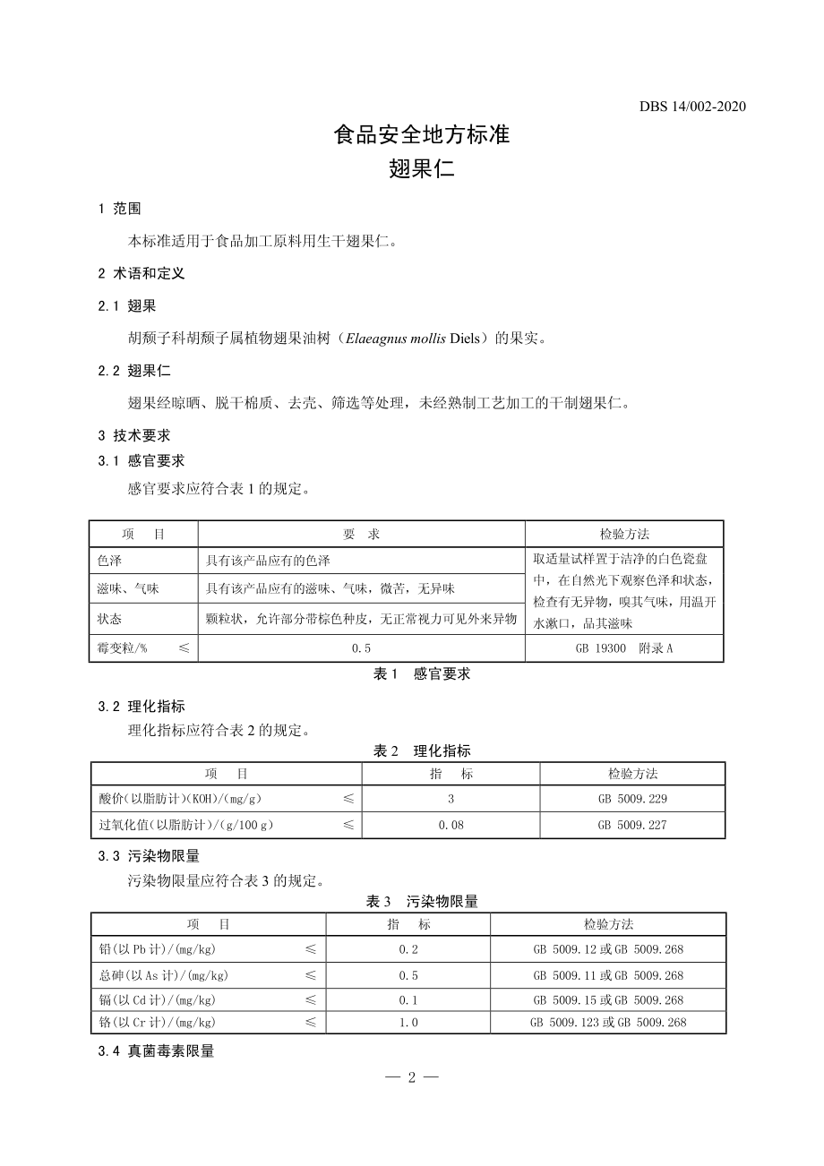 DBS14 002-2020 食品安全地方标准 翅果仁.pdf_第3页