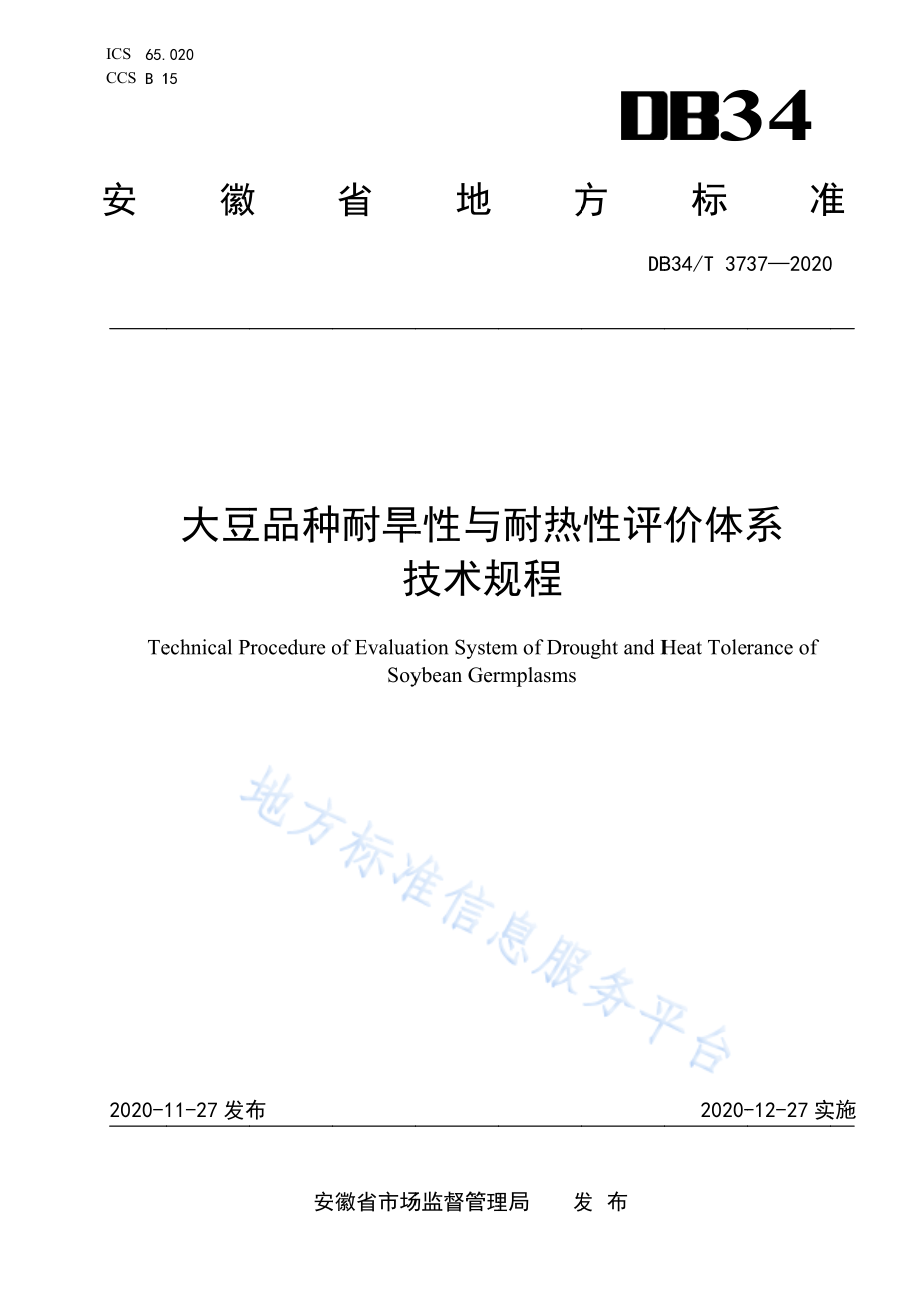 DB34T 3737-2020 大豆品种耐旱性与耐热性评价体系技术规程.pdf_第1页