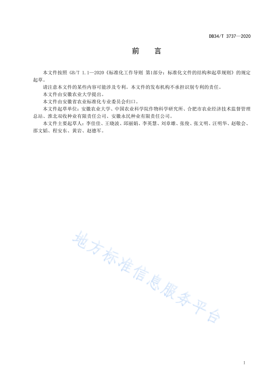 DB34T 3737-2020 大豆品种耐旱性与耐热性评价体系技术规程.pdf_第3页