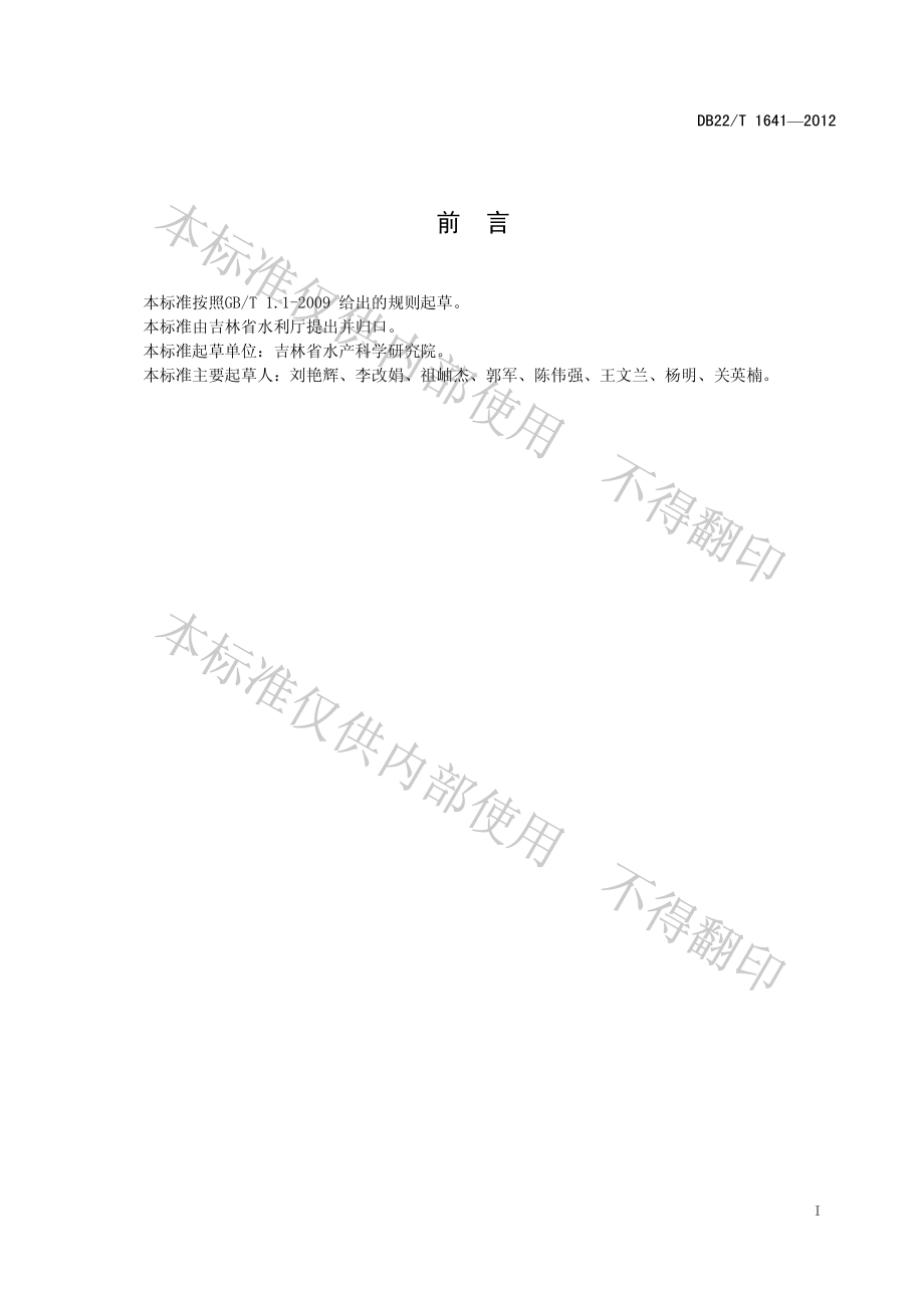 DB22T 1641-2012 培氟沙星水产养殖使用规范.pdf_第3页