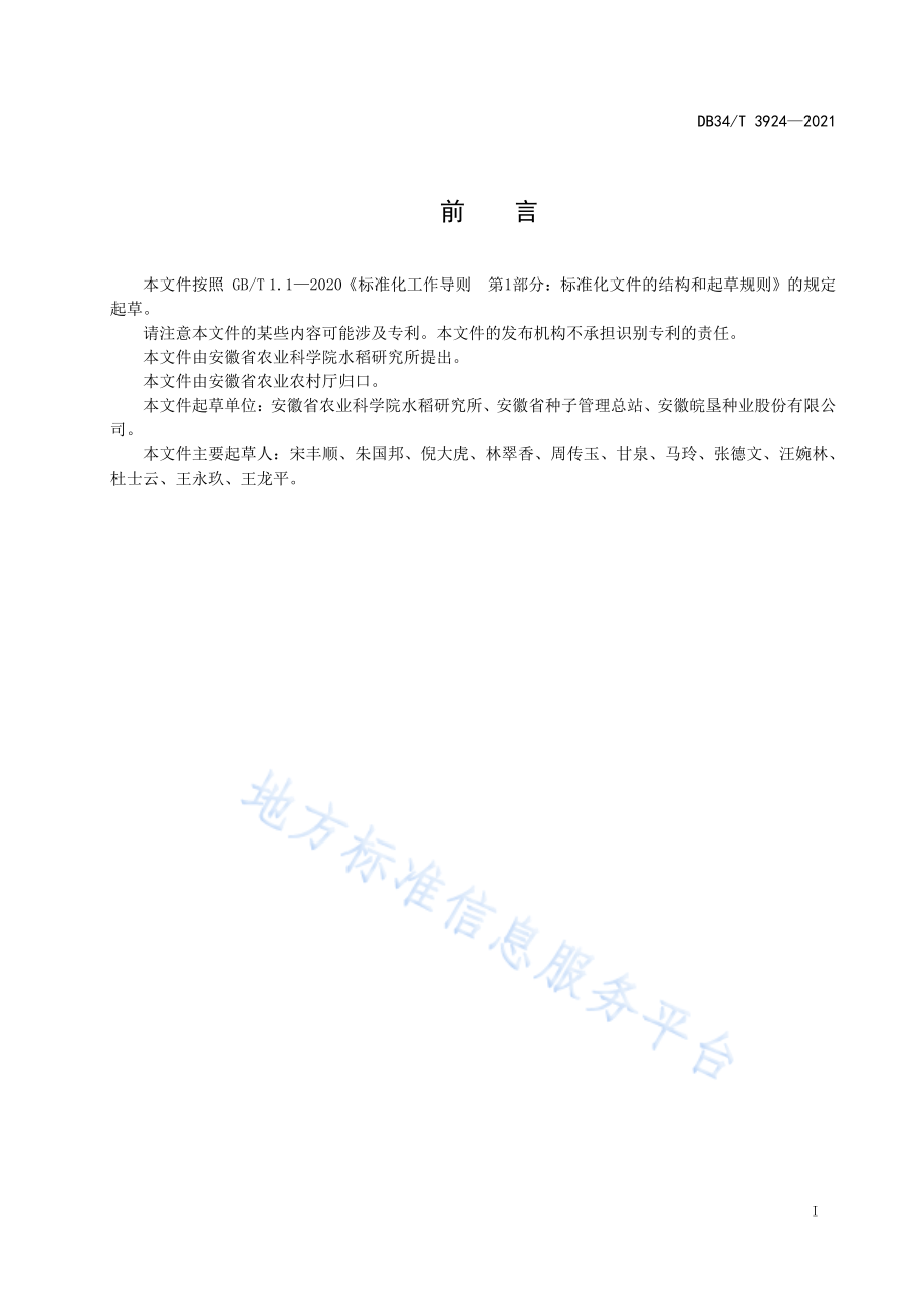 DB34T 3924-2021 水稻抗倒性鉴定方法.pdf_第3页