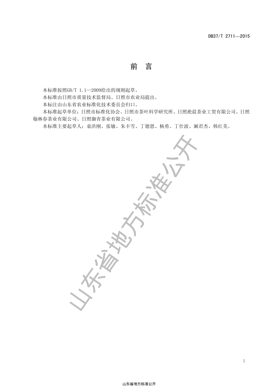 DB37T 2711-2015 成龄茶园生产技术规程.pdf_第2页