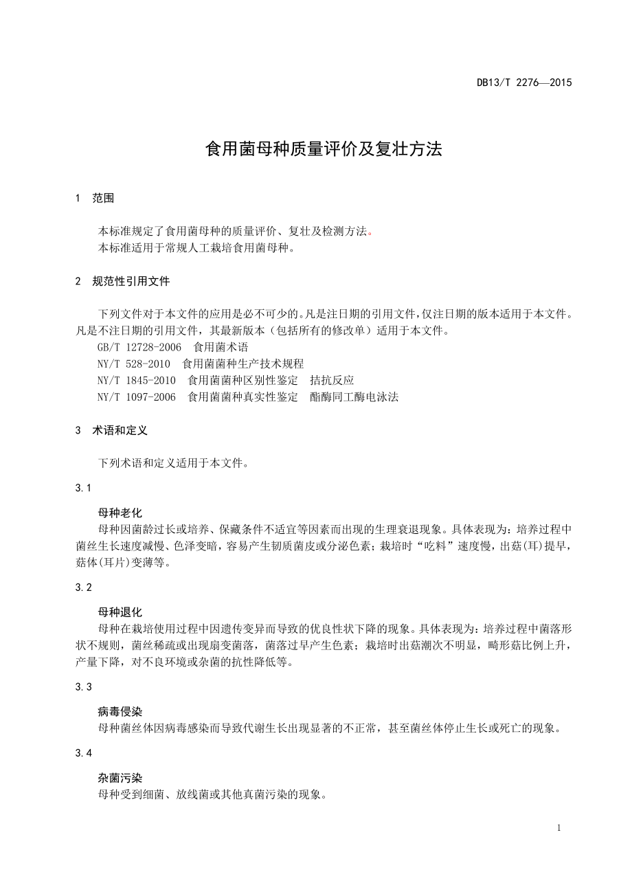 DB13T 2276-2015 食用菌母种质量评价及复壮方法.pdf_第3页