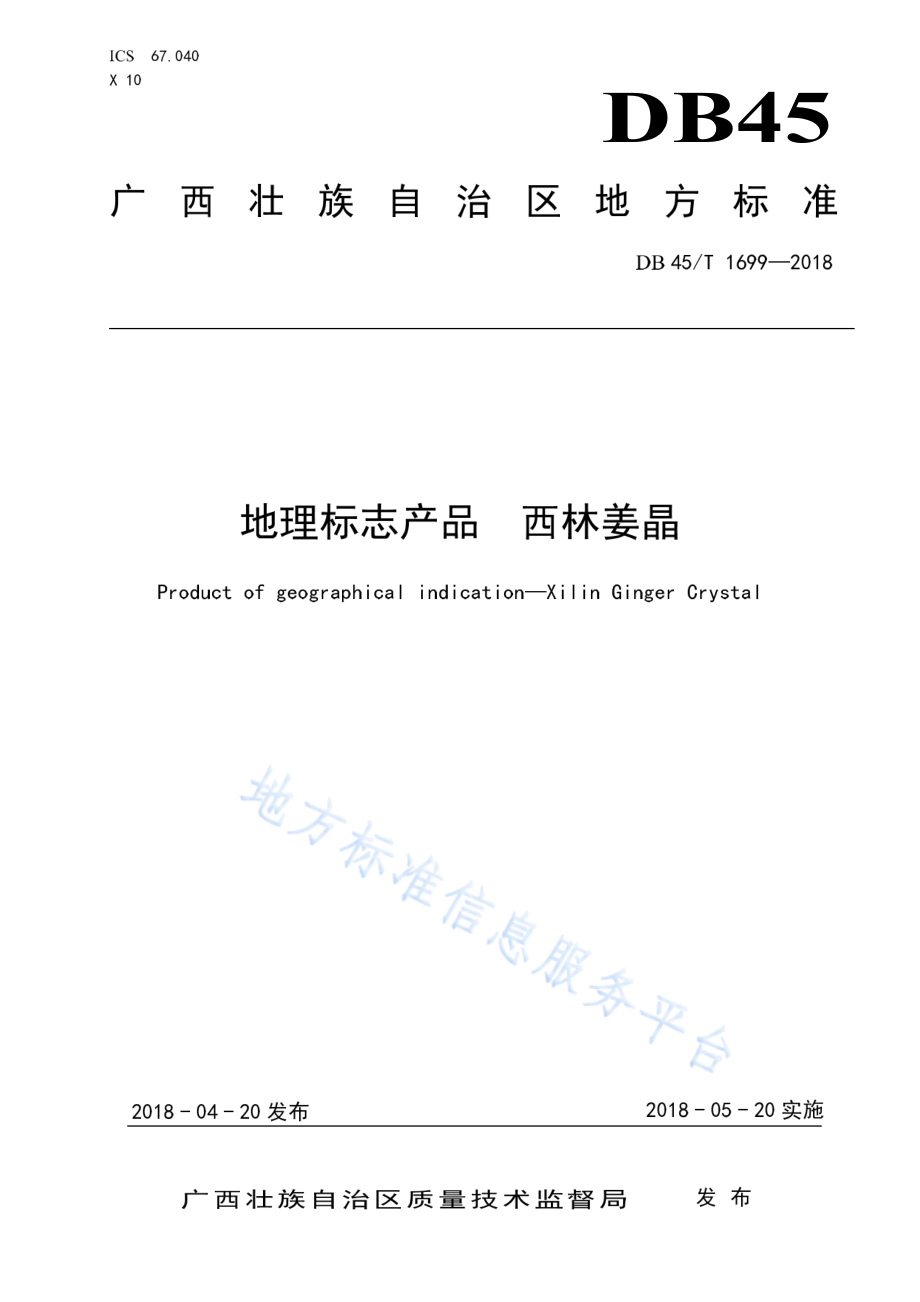 DB45T 1699-2018 地理标志产品 西林姜晶.pdf_第1页