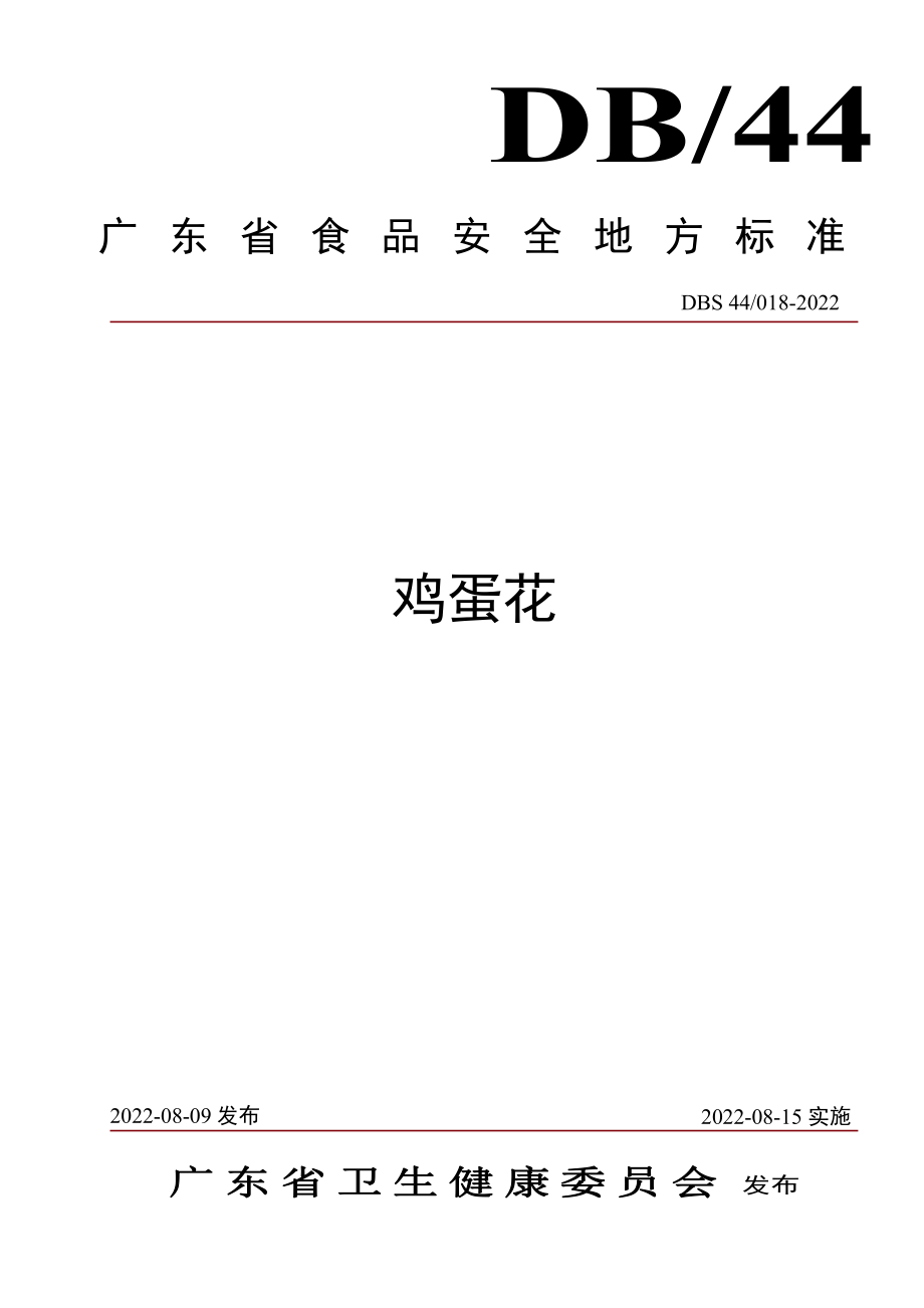 DBS44 018-2022 食品安全地方标准 鸡蛋花.pdf_第1页