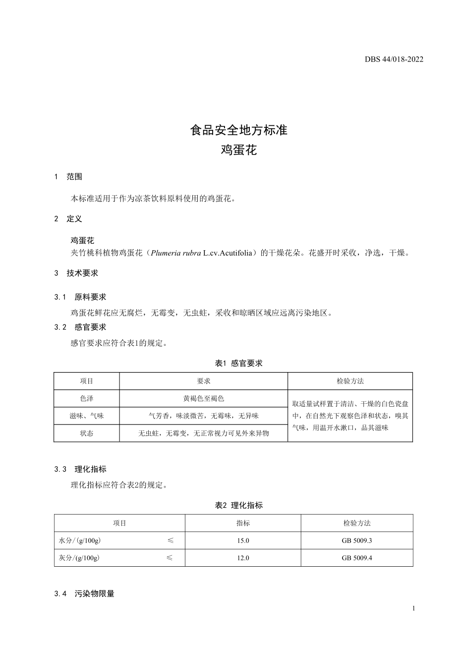 DBS44 018-2022 食品安全地方标准 鸡蛋花.pdf_第3页