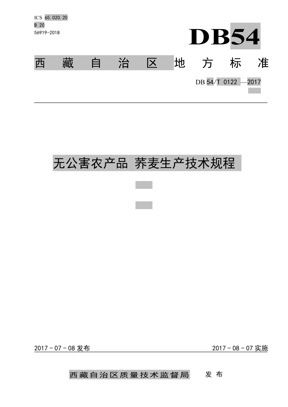 DB54T 0122-2017 无公害农产品 荞麦生产技术规程.pdf_第1页