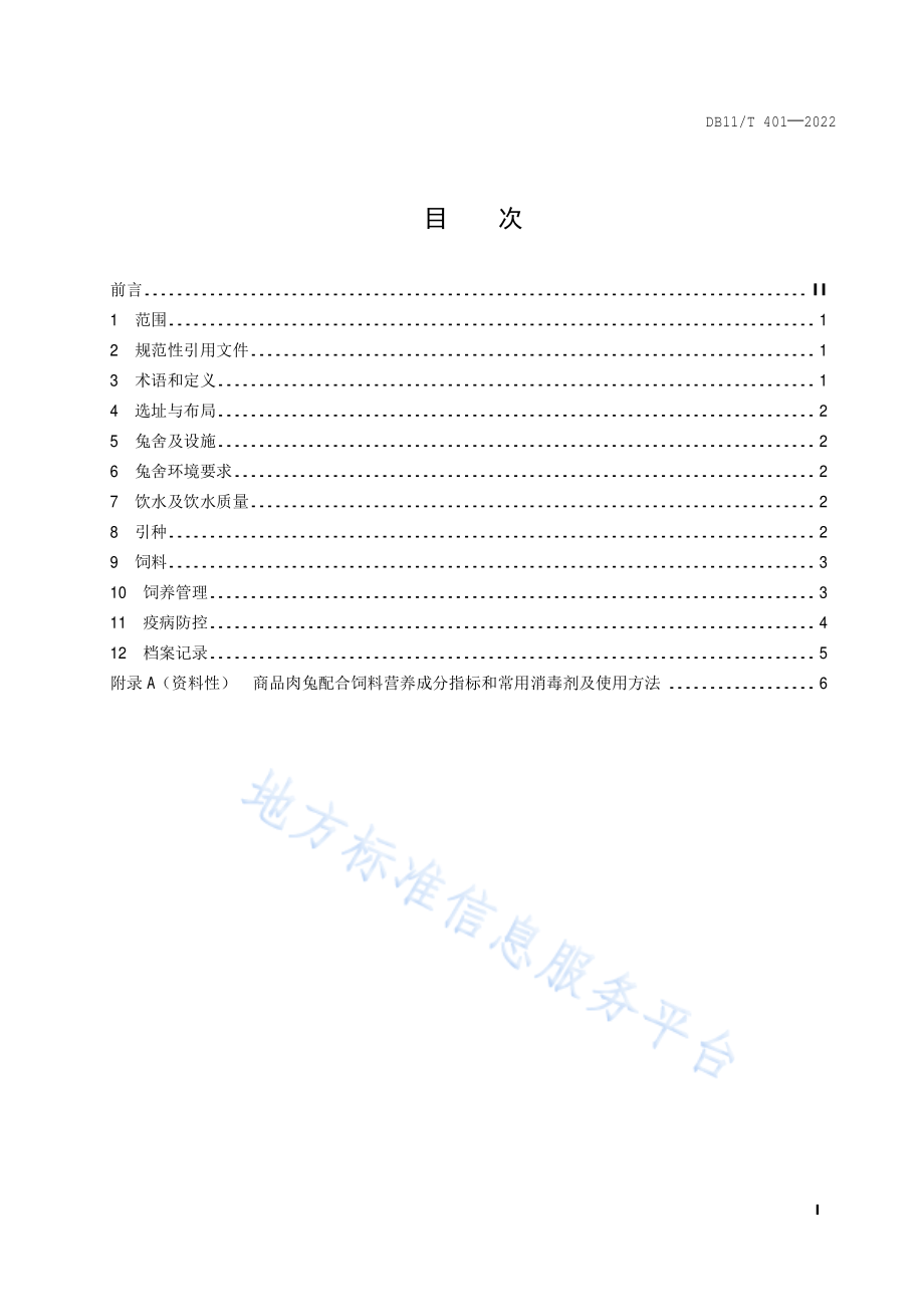 DB11T 401-2022 肉兔生产技术规范.pdf_第2页