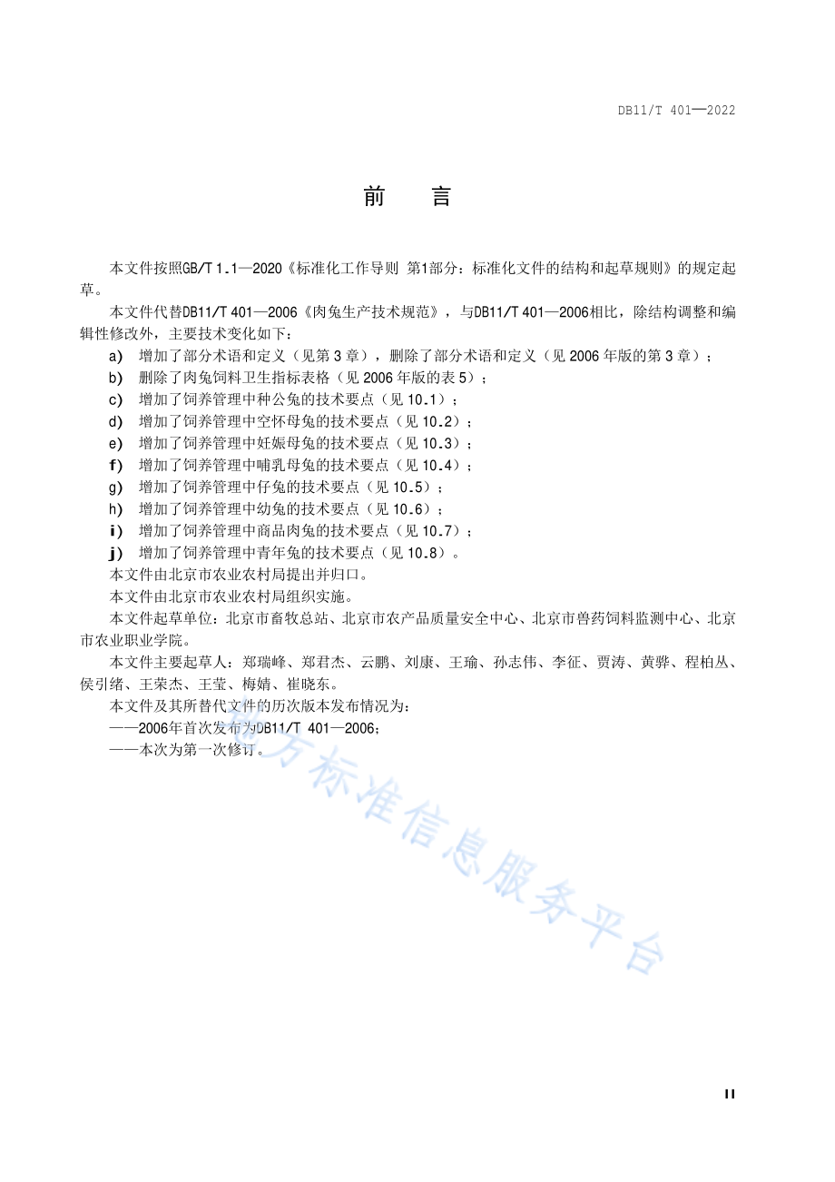 DB11T 401-2022 肉兔生产技术规范.pdf_第3页