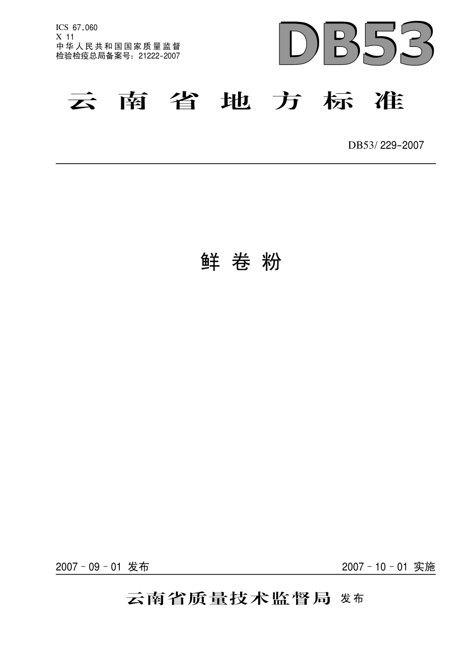 DB53 229-2007 鲜卷粉.pdf_第1页