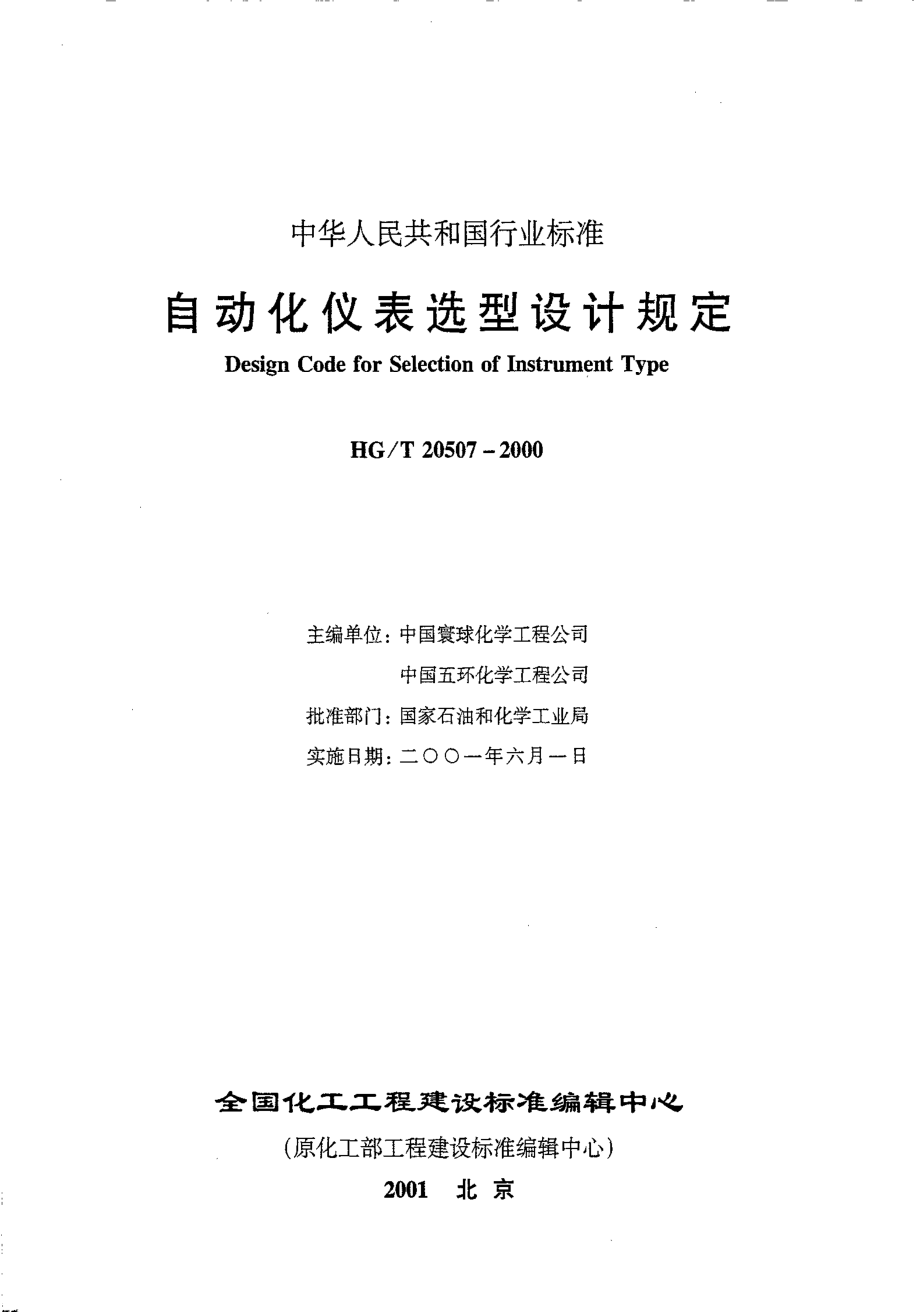 HGT 20507-2000 自动化仪表选型设计规定.pdf_第1页