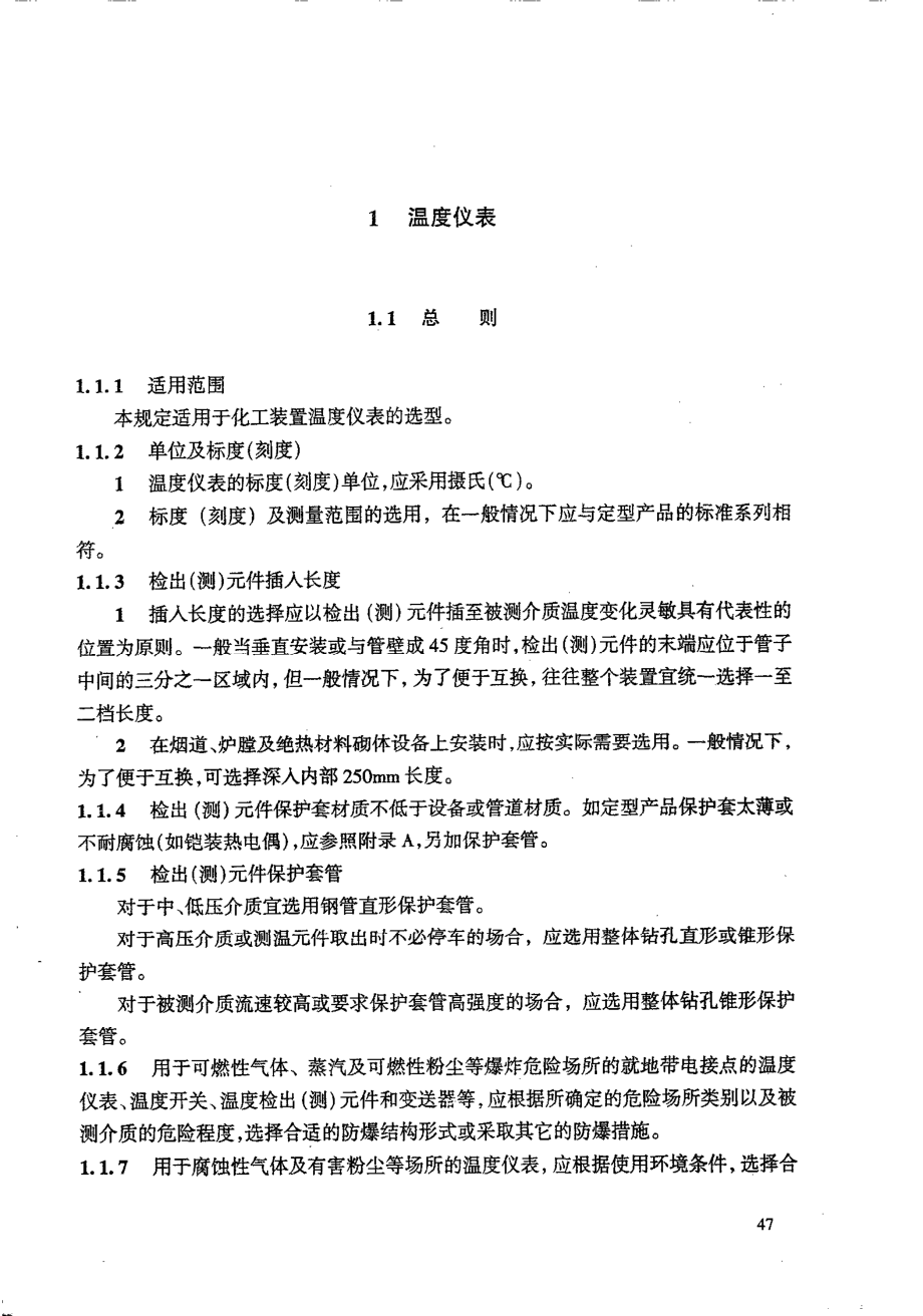 HGT 20507-2000 自动化仪表选型设计规定.pdf_第2页