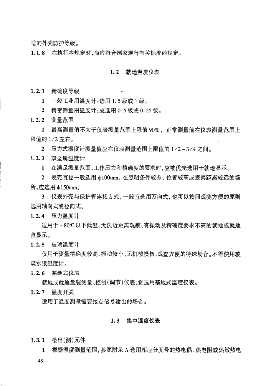 HGT 20507-2000 自动化仪表选型设计规定.pdf_第3页