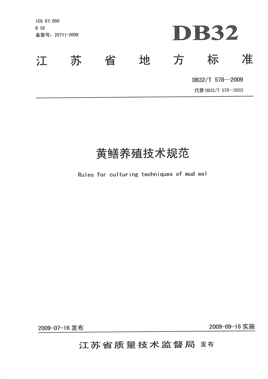 DB32T 578-2009 黄鳝养殖技术规范.pdf_第1页