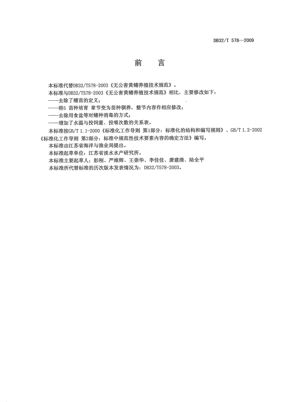 DB32T 578-2009 黄鳝养殖技术规范.pdf_第2页