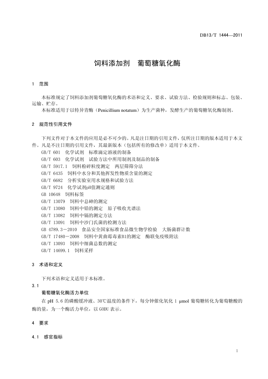 DB13T 1444-2011 饲料添加剂 葡萄糖氧化酶.pdf_第3页