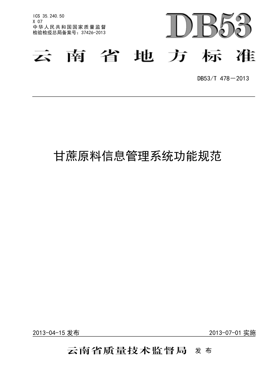 DB53T 478-2013 甘蔗原料信息管理系统功能规范.pdf_第1页