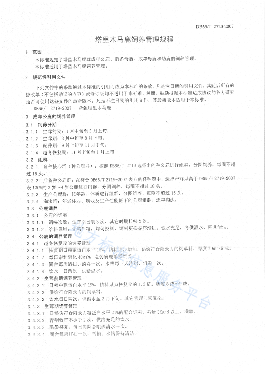 DB65T 2720-2007 塔里木马鹿饲养管理规程.pdf_第3页