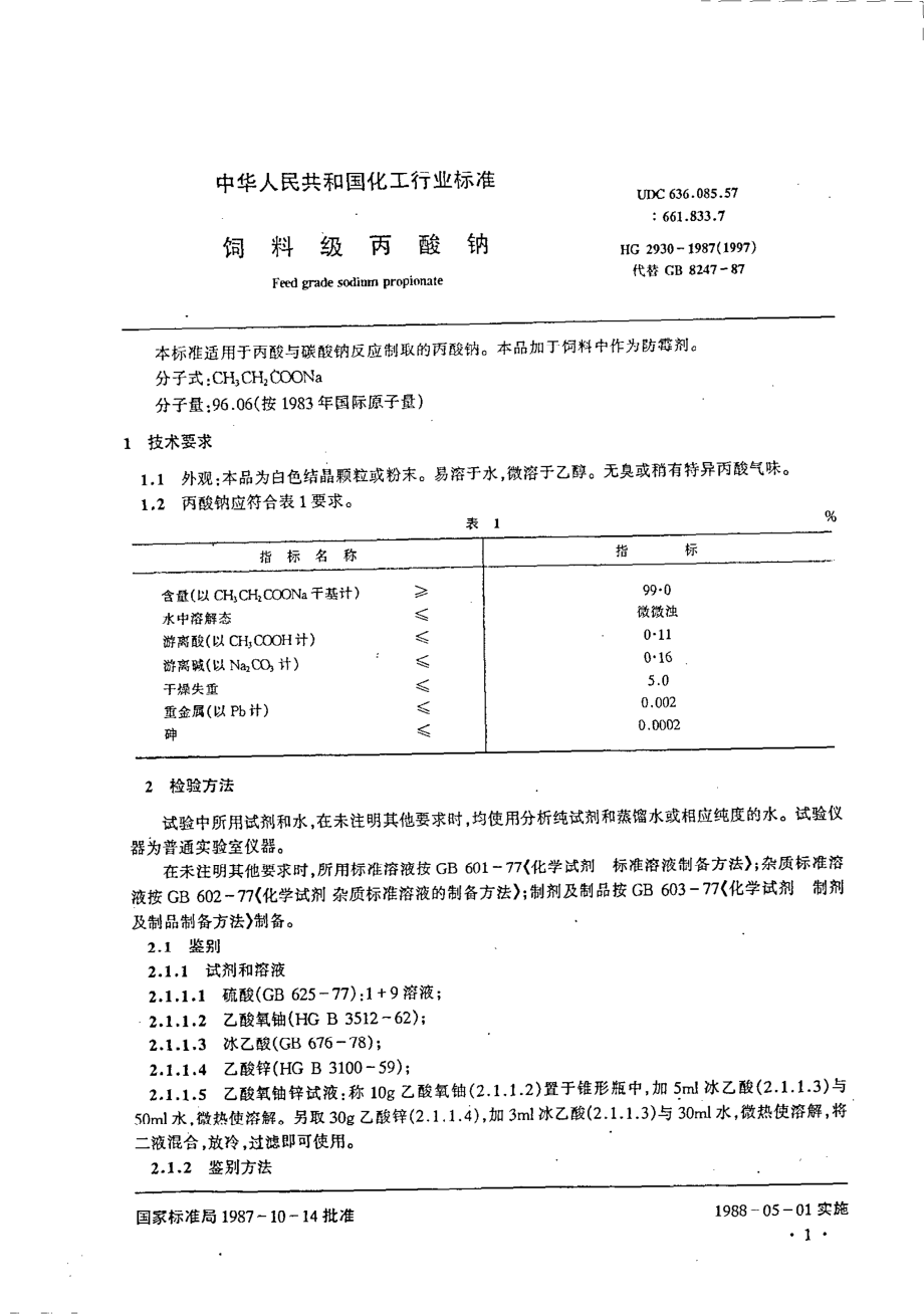 HGT 2930-1987 饲料级丙酸钠.pdf_第1页