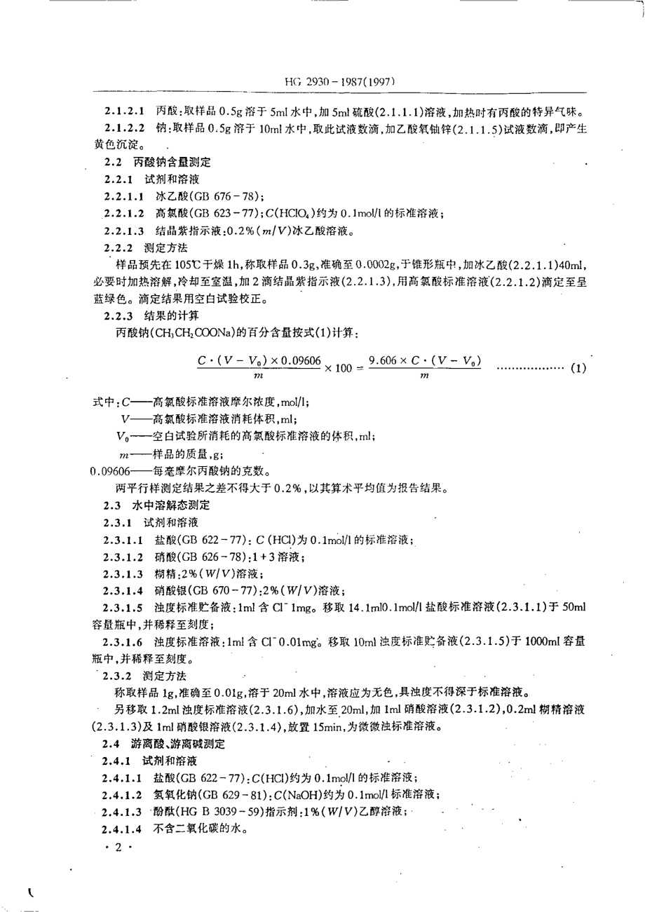 HGT 2930-1987 饲料级丙酸钠.pdf_第2页