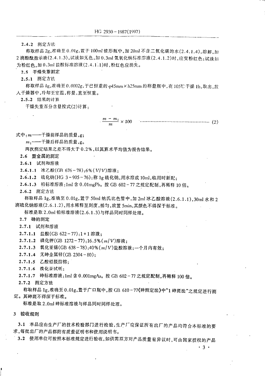 HGT 2930-1987 饲料级丙酸钠.pdf_第3页