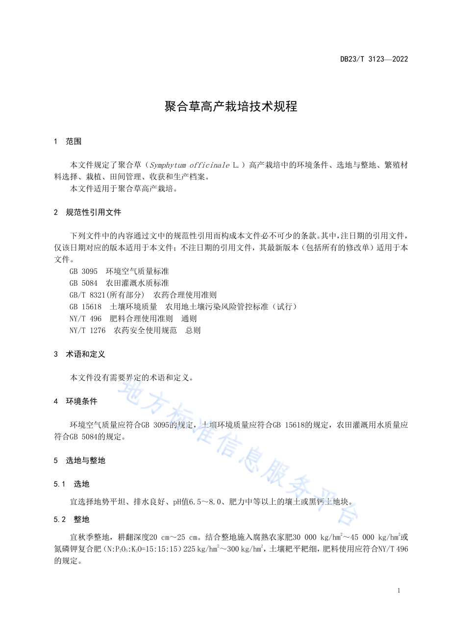 DB23T 3123-2022 聚合草高产栽培技术规程.pdf_第3页