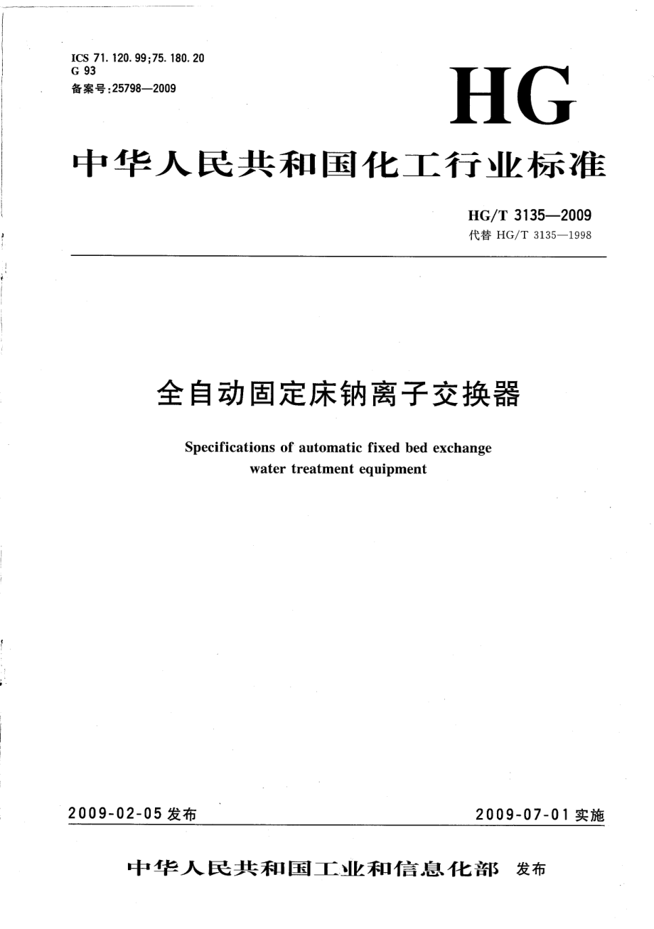 HGT 3135-2009 全自动固定床钠离子交换器.pdf_第1页