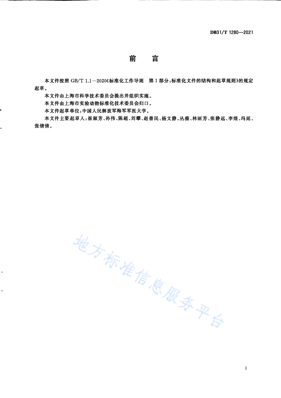 DB31T 1280-2021 实验裸鼹鼠 环境及设施.pdf_第3页