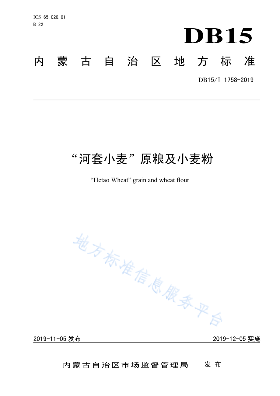 DB15T 1758-2019 “河套小麦”原粮及小麦粉.pdf_第1页