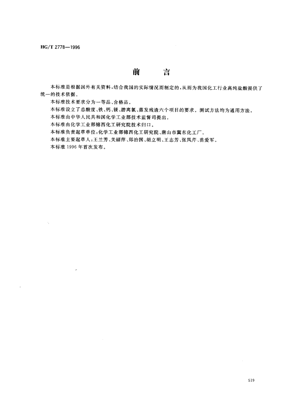 HGT 2778-1996 高纯盐酸.pdf_第1页