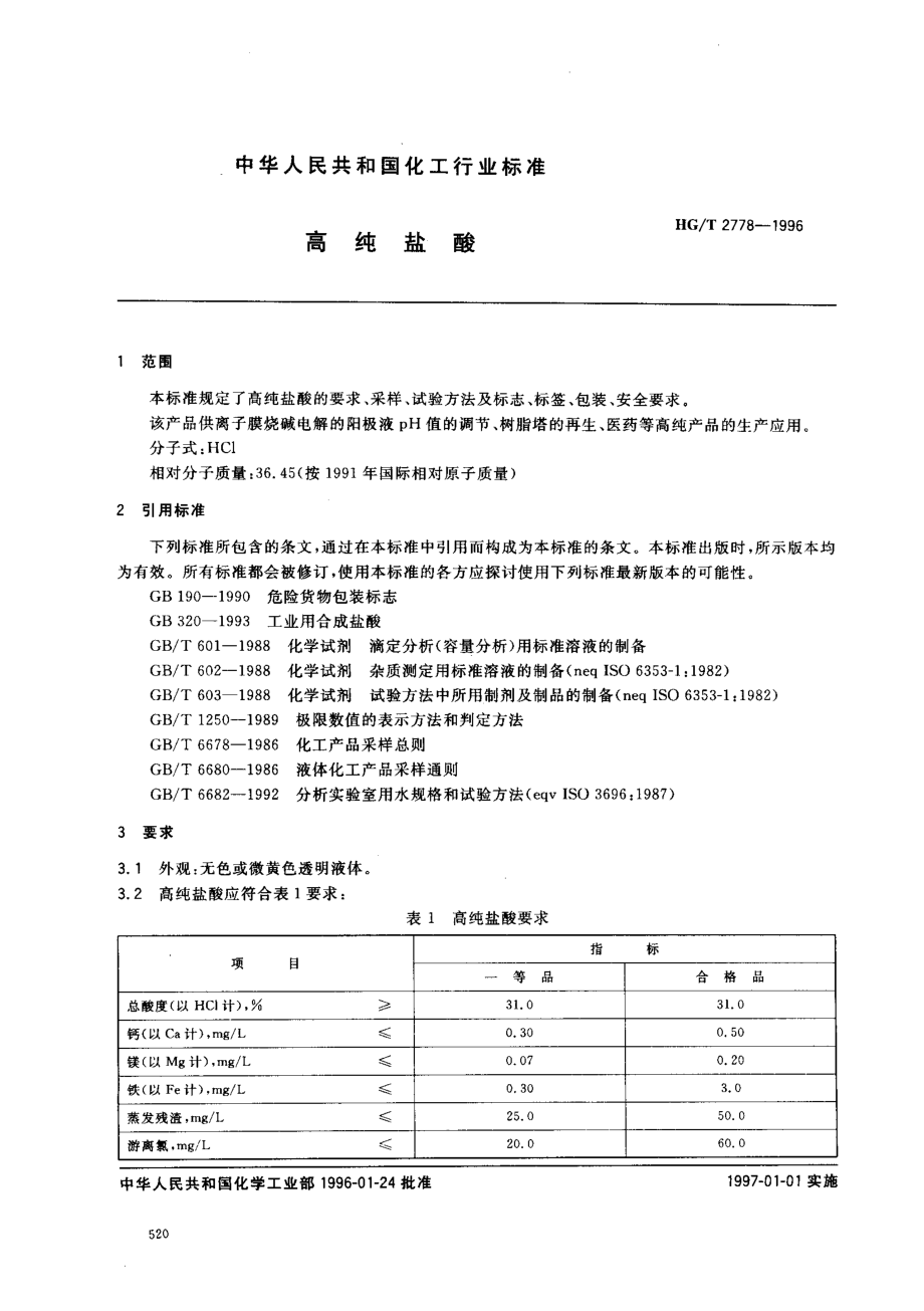 HGT 2778-1996 高纯盐酸.pdf_第2页