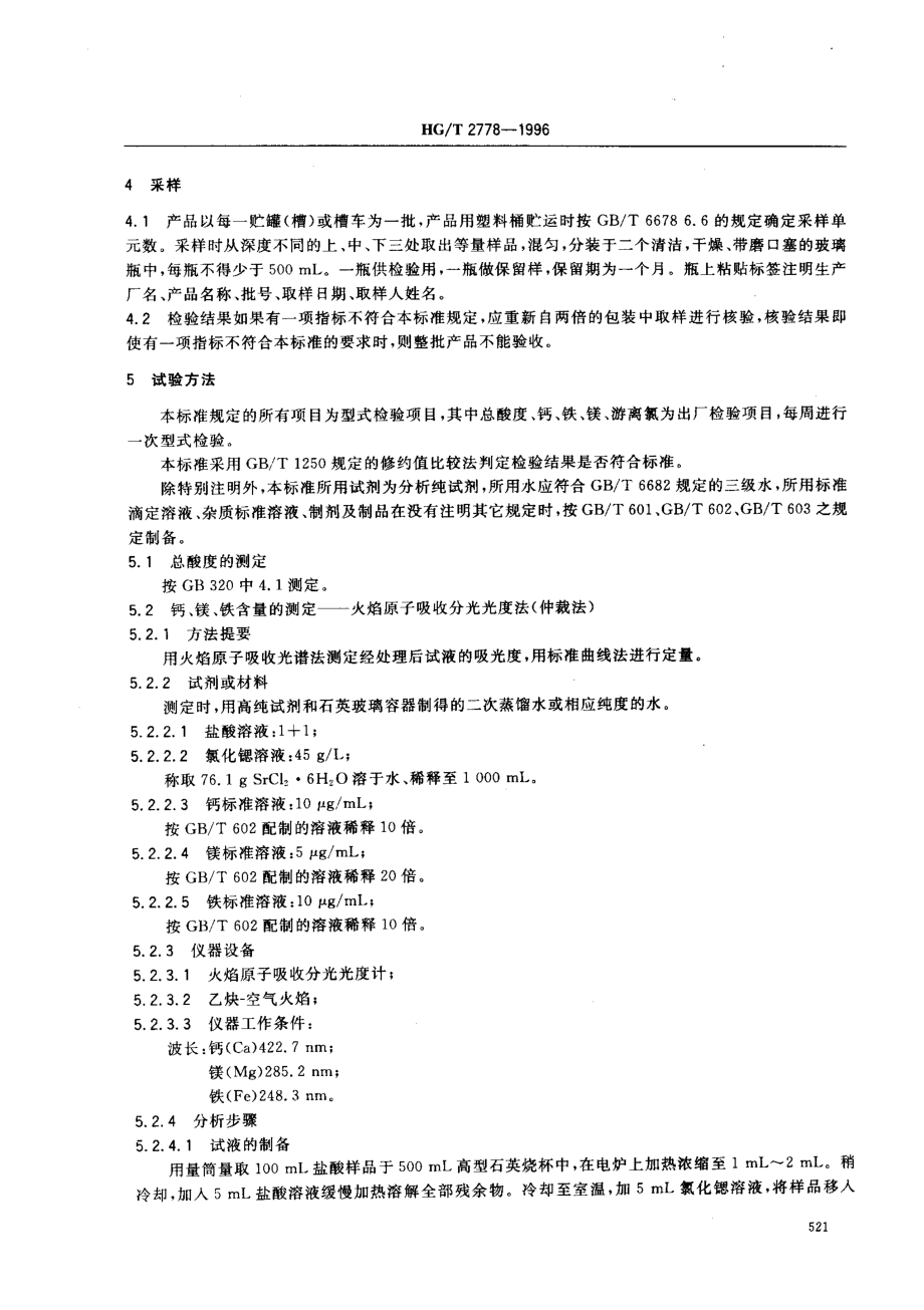 HGT 2778-1996 高纯盐酸.pdf_第3页