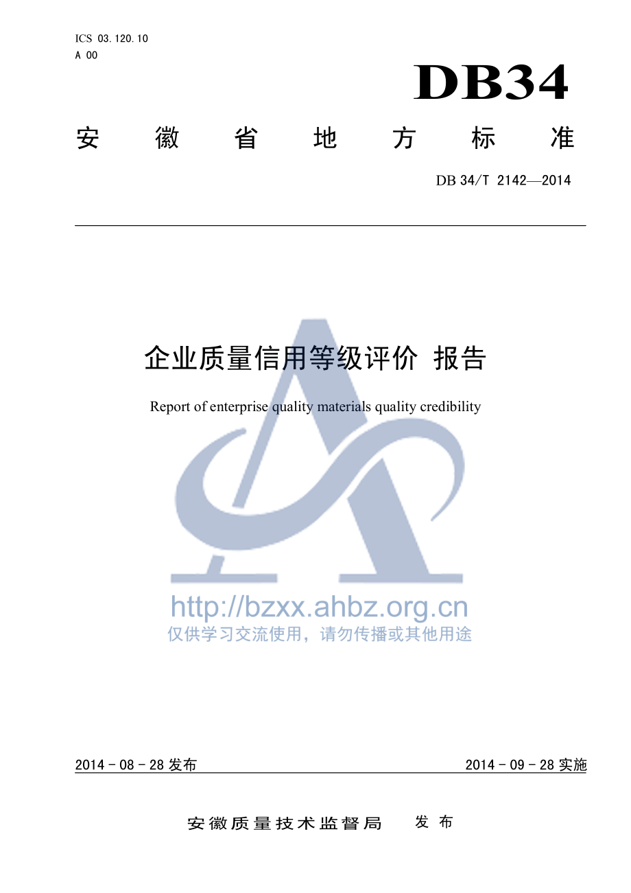 DB34T 2142-2014 企业质量信用等级评价 报告.pdf_第1页