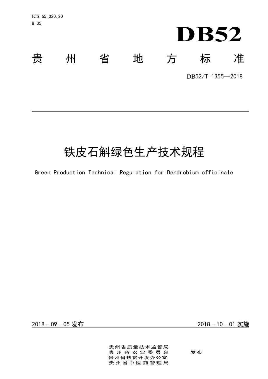 DB52T 1355-2018 铁皮石斛绿色生产技术规程.pdf_第1页