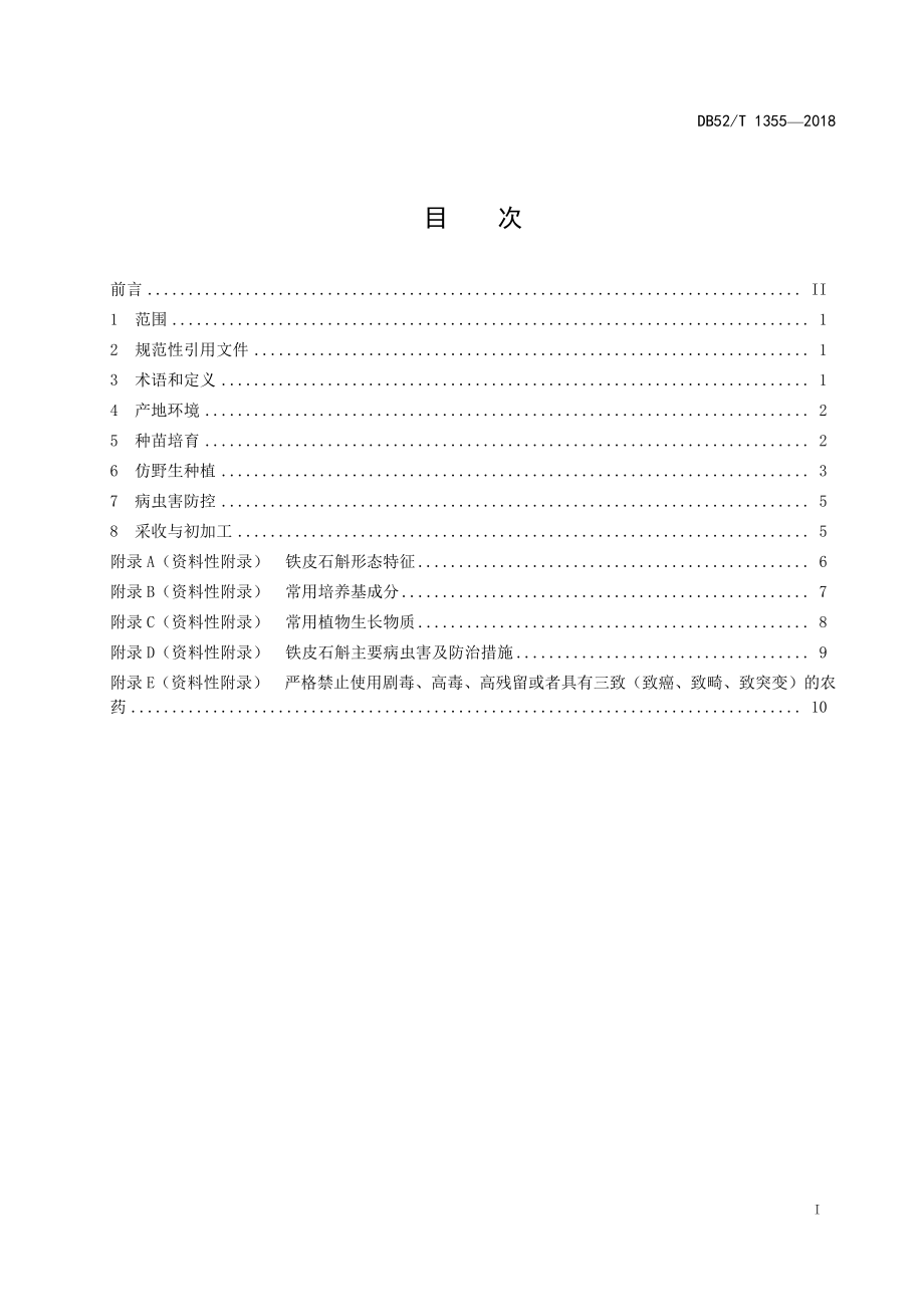 DB52T 1355-2018 铁皮石斛绿色生产技术规程.pdf_第3页