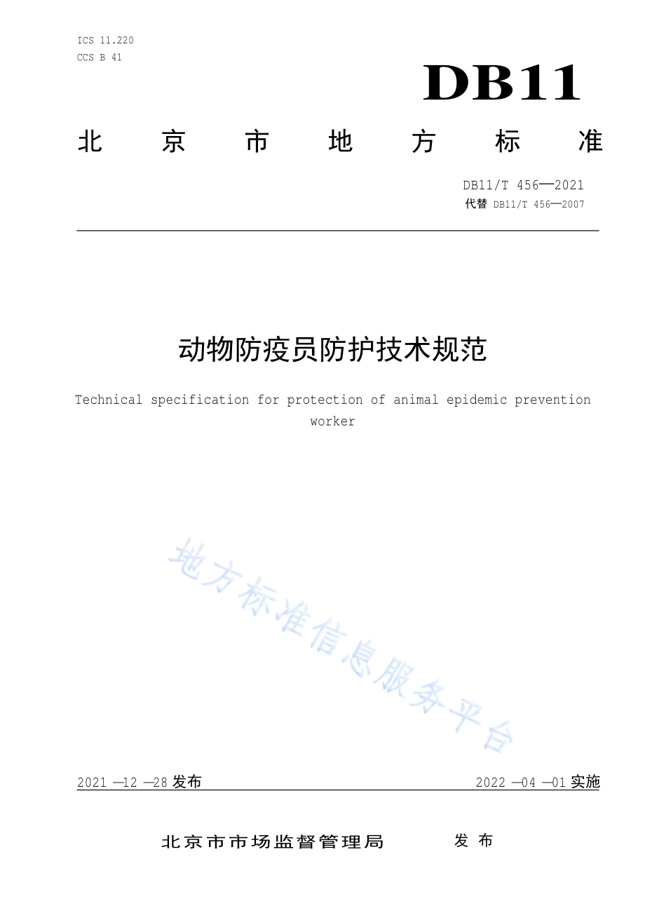 DB11T 456-2021 动物防疫员防护技术规范.pdf_第1页