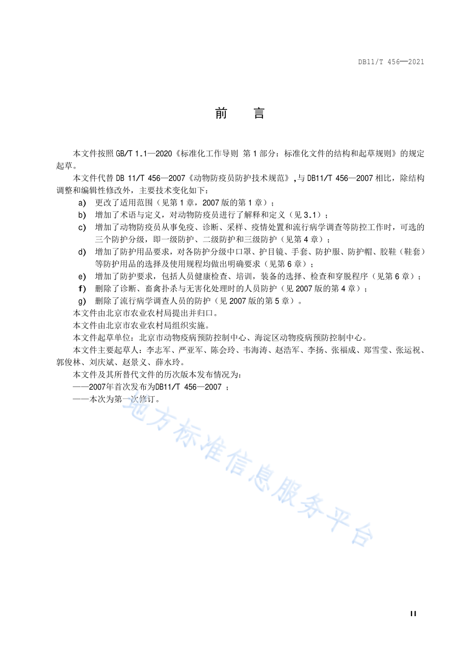 DB11T 456-2021 动物防疫员防护技术规范.pdf_第3页