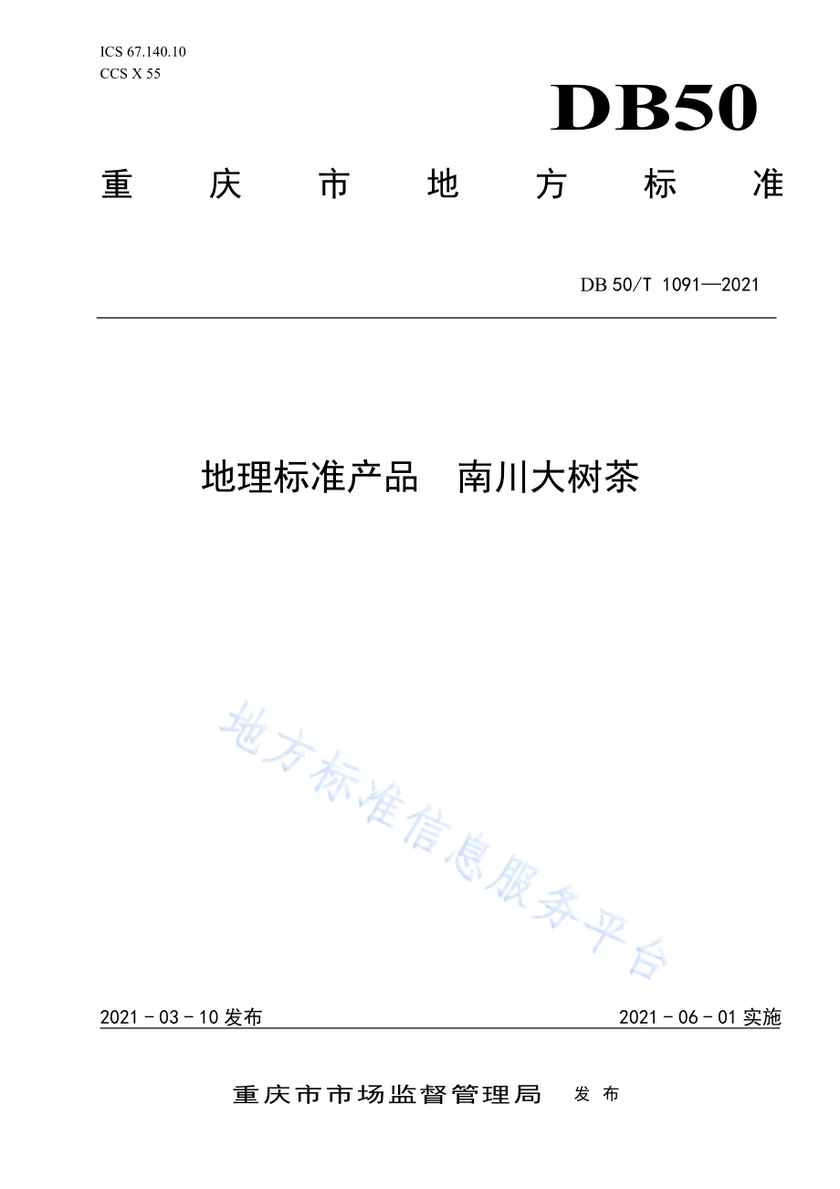 DB50T 1091-2021 地理标志产品南川大茶树.pdf_第1页