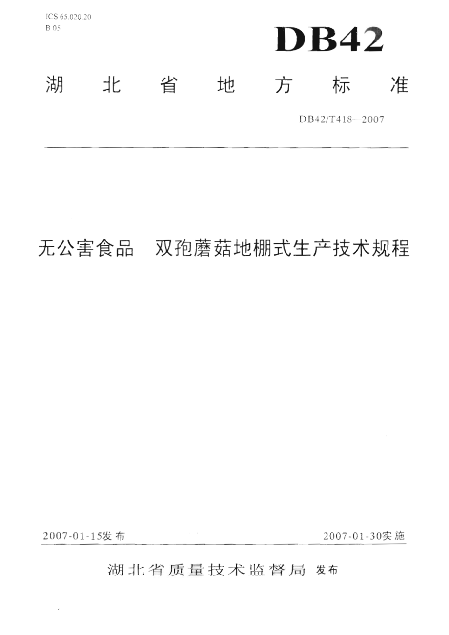 DB42T 418-2007 无公害食品 双孢蘑菇地棚式生产技术规程.pdf_第1页