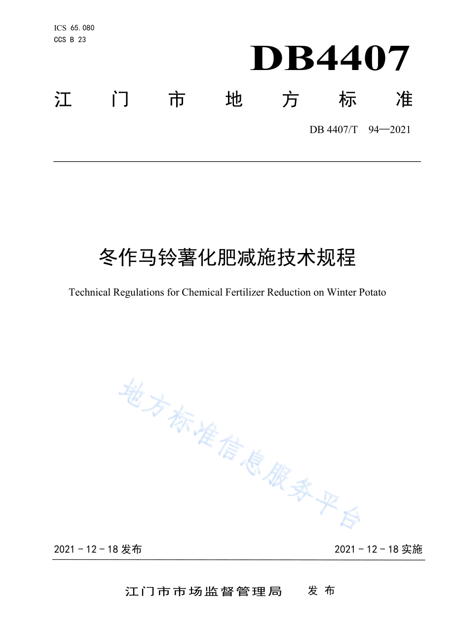 DB4407T 94-2021 冬作马铃薯化肥减施技术规程.pdf_第1页