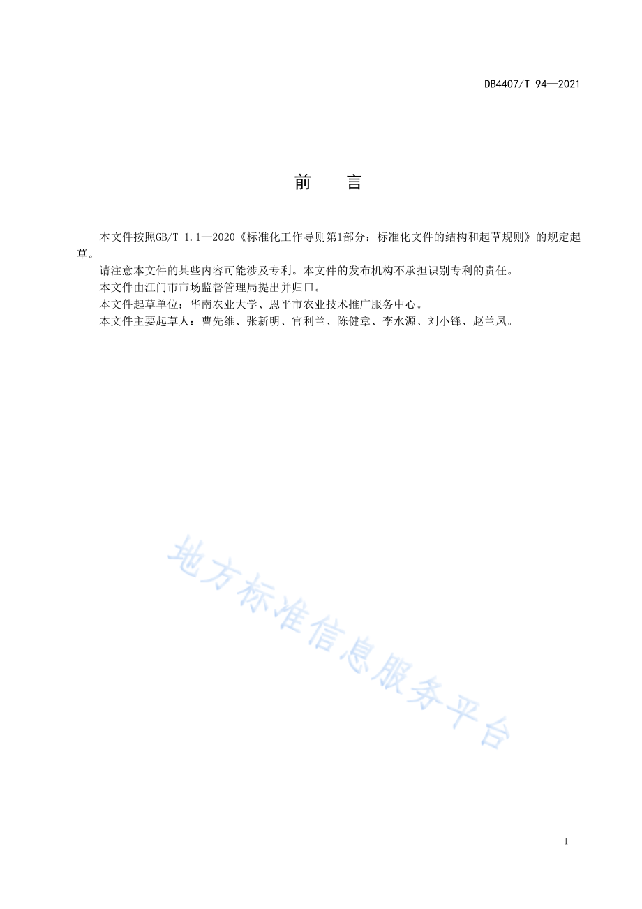 DB4407T 94-2021 冬作马铃薯化肥减施技术规程.pdf_第3页