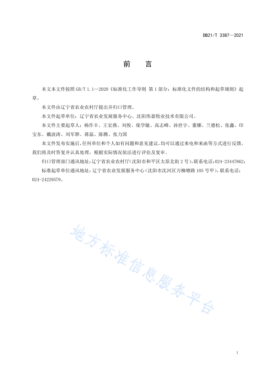 DB21T 3387-2021 动物养殖场消毒效果评价规范.pdf_第2页