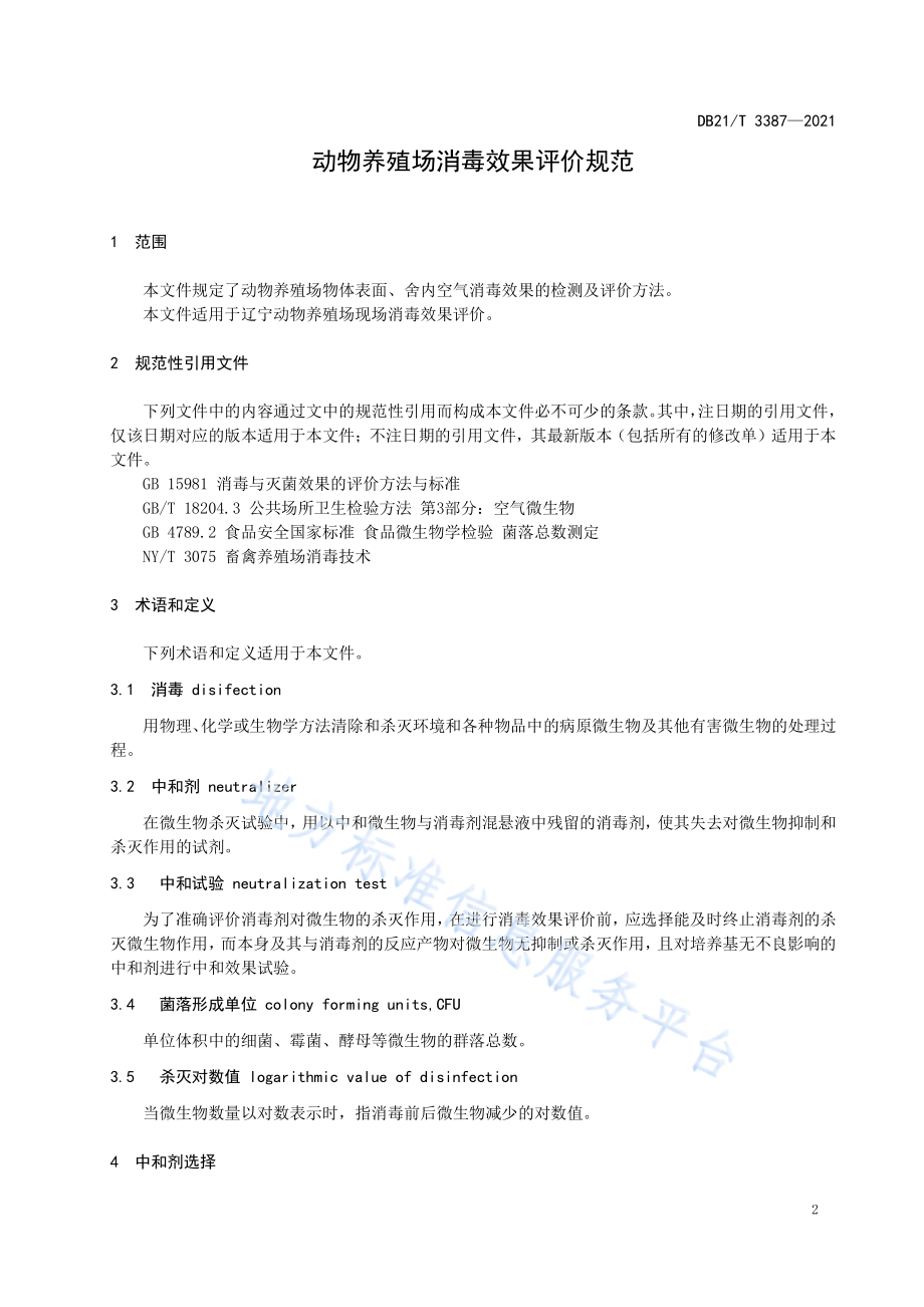 DB21T 3387-2021 动物养殖场消毒效果评价规范.pdf_第3页