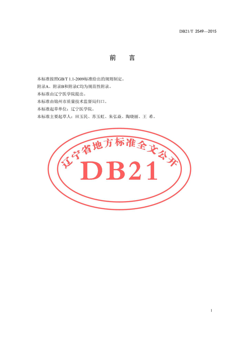 DB21T 2549-2015 仔猪乳糖酶基因检测技术规程.pdf_第2页